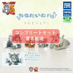 ちるたいむFig. トムとジェリー　全4種セット　ガチャ