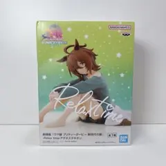 未開封 ウマ娘プリティーダービー ReluxTime 新時代 アグネスタキオン