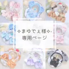 まゆでぇ様専用ページ