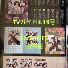 TVガイド4.19号　SixTONES 田中樹