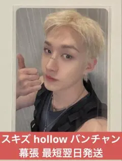 Stray Kids Hollow 2/1 幕張 限定トレカ バンチャン