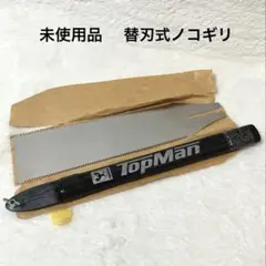 未使用品 TOPMAN 替刃式ノコギリ