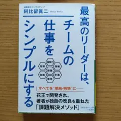 最高のリーダーは、チームの仕事をシンプルにする