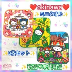 ミニタオル　サンリオ　3枚セット　キティちゃん　沖縄限定　贈り物　C10