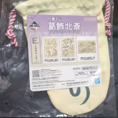 一番くじ 葛飾北斎 E賞 北斎漫画 巾着　鯨