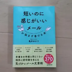 短いのに感じがいいメールが悩まず書ける本
