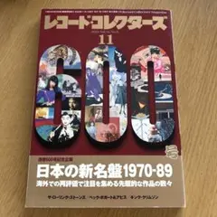 【雑誌】レコード・コレクターズ／2023年11月号