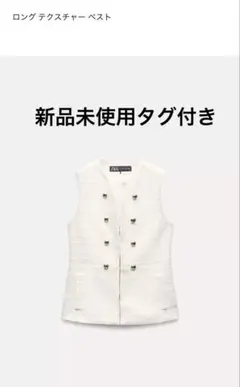 【新品未使用タグ付き】ZARA ホワイト ノースリーブ ツイードベスト