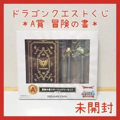 ドラゴンクエスト ふくびき所スペシャル A賞 冒険の書ステーショナリー