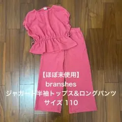【ほぼ未使用】branshes セットアップ　半袖トップス&ロングパンツ