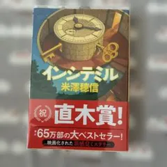 インシテミル 透明カバー付き