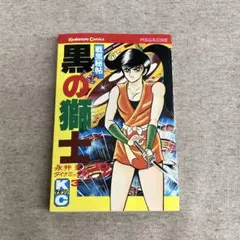 けっこう仮面 永井豪 集英社 初版 第2巻 - メルカリ