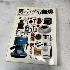 男のこだわり珈琲