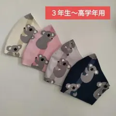 子供用マスク　コアラ　４枚セット　３年生〜高学年用