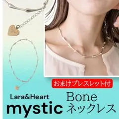 ミスティックmysticネックレス Lara ボーンネックレスおまけ2点セットのサムネイル