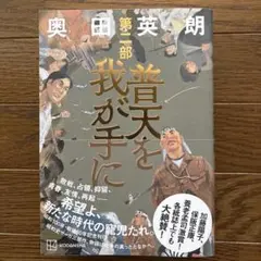 普天を我が手に 第二部