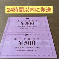 モスバーガー ミスド 株主優待券 500円×2枚 ミスタードーナツ モス