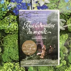 めぐり逢う朝 HDニューマスター版('91仏) - メルカリ