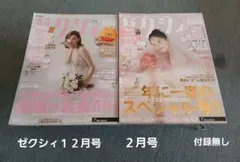 ゼクシィ１２月号2025年と２月号2026年　２冊セット付録無し