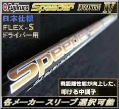 □希少 スピーダー 474 EVO Ⅳ / 4 (S) 各スリーブ＋新品グリップ