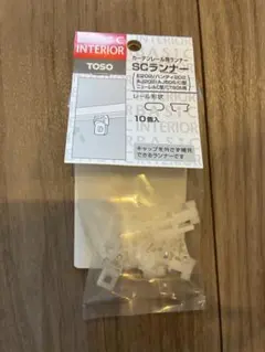 TOSO SCランナー カーテンレール用 10個入