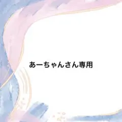 あーちゃんさん専用