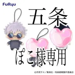 ぽこ様専用 五条悟 ちょぴぬいぷち 2点