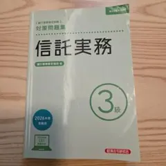 信託実務3級 対策問題集 2026年度受験用