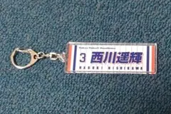 西川遥輝　キーホルダー　ヤクルトスワローズ