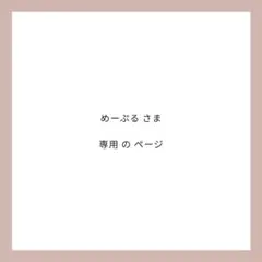 めーぷるさま 専用ページ