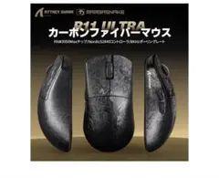 R11 ULTRA カーボンファイバー マウス ゲーミングマウス