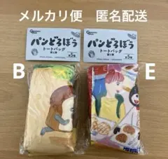 未使用♡パンどろぼう トートバッグ 第5弾 ガチャ カプセルトイ B E セット