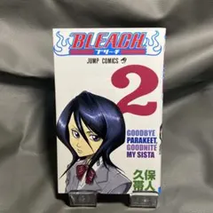 【希少・初版】BLEACH 2巻（ヤケなし・極白・美品）