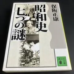 昭和史 七つの謎