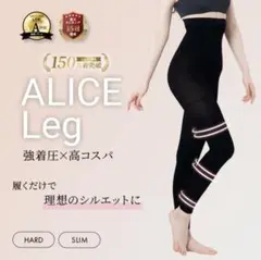 ALICE Leg 着圧レギンス HARD/SLIM