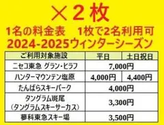 リフト券割引券2枚セット 1枚で大人2名可ハンターマウンテン塩原(ハンタマ)他
