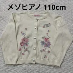 メゾピアノ お花 刺繍ビーズデザイン オフホワイト カーディガン110cm