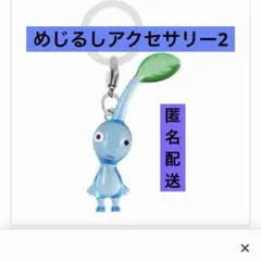 青ピクミン　めじるしアクセサリー２　ガチャ　キーホルダー　カプセルトイ