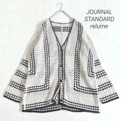 ジャーナルスタンダードレリューム　クロシェラインVネックカーディガン