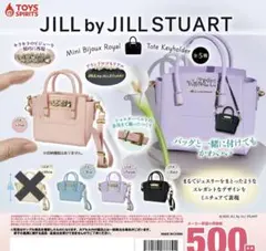 ジルスチュアート　ガチャガチャ　ミニビジューロイヤルトート　4種類