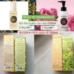ROSE DE MARRAKECH フローラルリッチローション 150ml - メルカリ