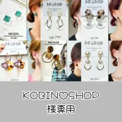 KOBIN♡SHOP様 リクエスト 6点 まとめ商品