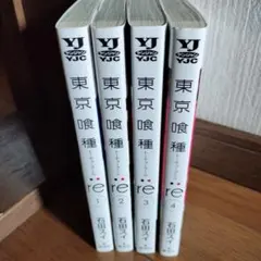 東京喰種:re = TOKYO GHOUL:re 1〜4巻