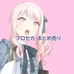 プロセカ まとめ売り