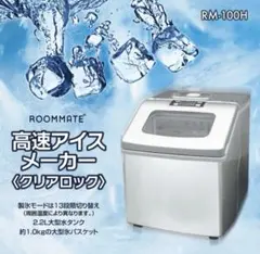 家庭用製氷機 RM-100H 本体　高速アイスメーカー　説明書ありのサムネイル