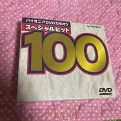 （定価30000円の品）パイオニアDVDカラオケ　スペシャルヒット100 2026年最新】パイオニア カラオケの人気アイテム - メルカリ