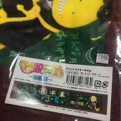 映画 暗殺教室–卒業編– プリントマフラータオル 値下げ