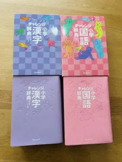 チャレンジ小学漢字・国語 辞典セット