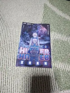 ハンターハンター　0巻