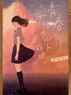 本「青春ゲシュタルト崩壊」